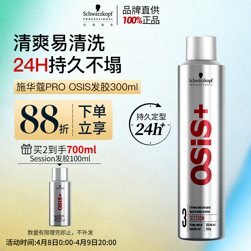 施华蔻专业OSIS刚劲发胶定型喷雾300ml 清爽蓬松自然持久男士碎发造型美发