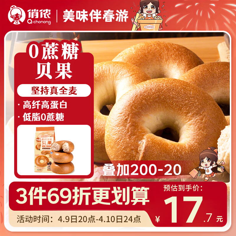 俏侬 0蔗糖高纤全麦贝果480g低脂粗粮饱腹代早餐半成品鲜京采同厂