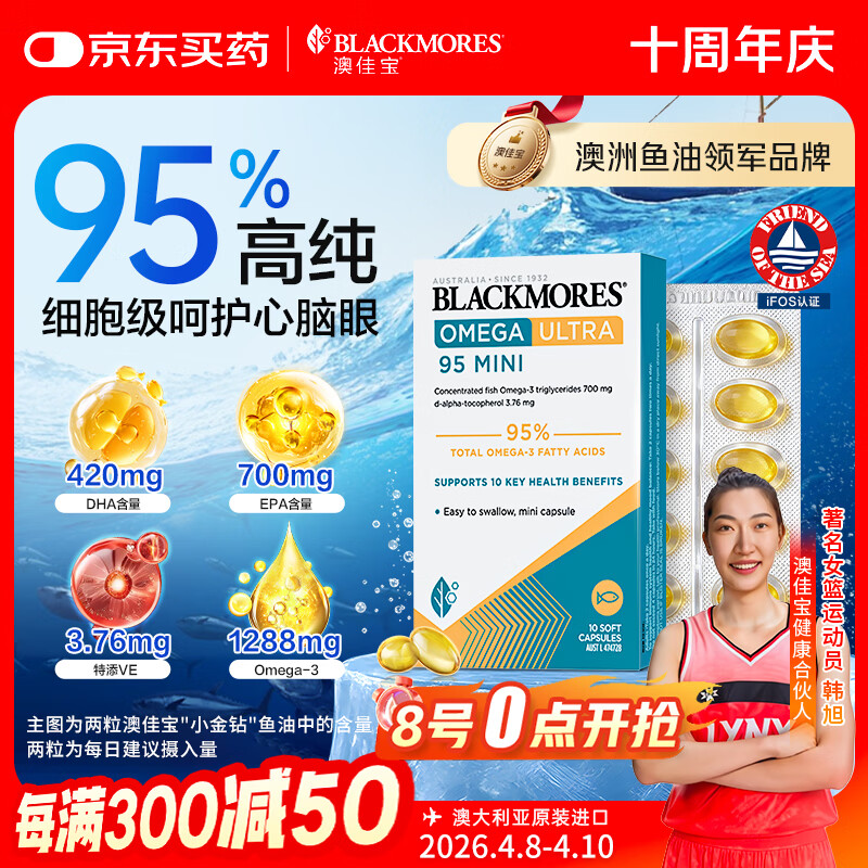 澳佳宝（Blackmores）小金钻深海鱼油95%高纯度omega-3澳洲进口epa10粒