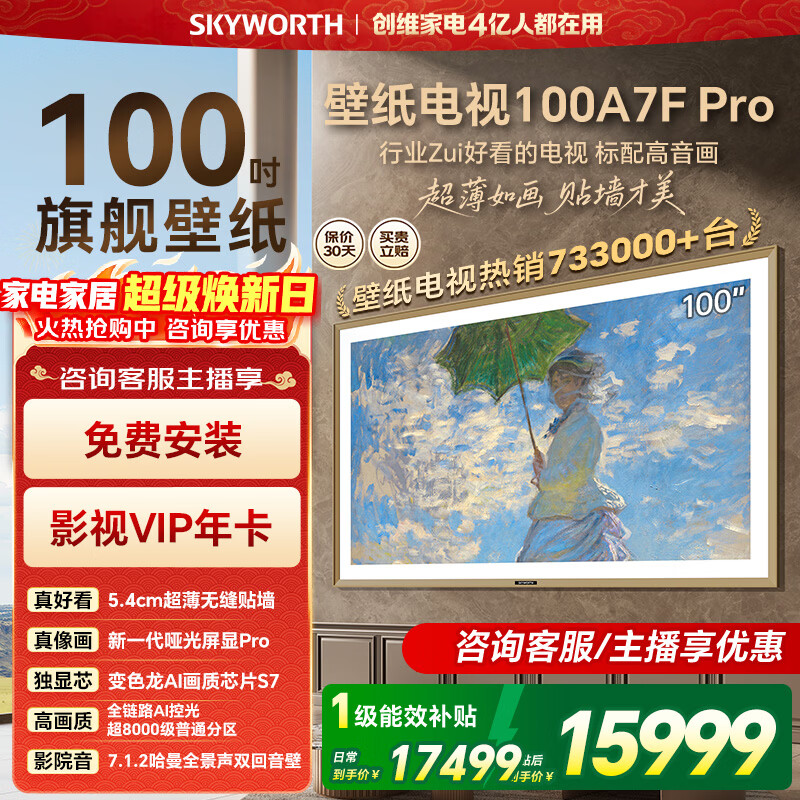 创维壁纸电视100A7F Pro 100英寸薄壁画艺术mini led平板家电液晶电视机100吋A7E Pro升级款 100英寸 咨询客服主播享优惠