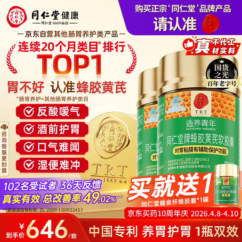 同仁堂蜂胶黄芪软胶囊辅助保护胃黏膜损伤养胃护胃舒缓胃不适120粒*2瓶