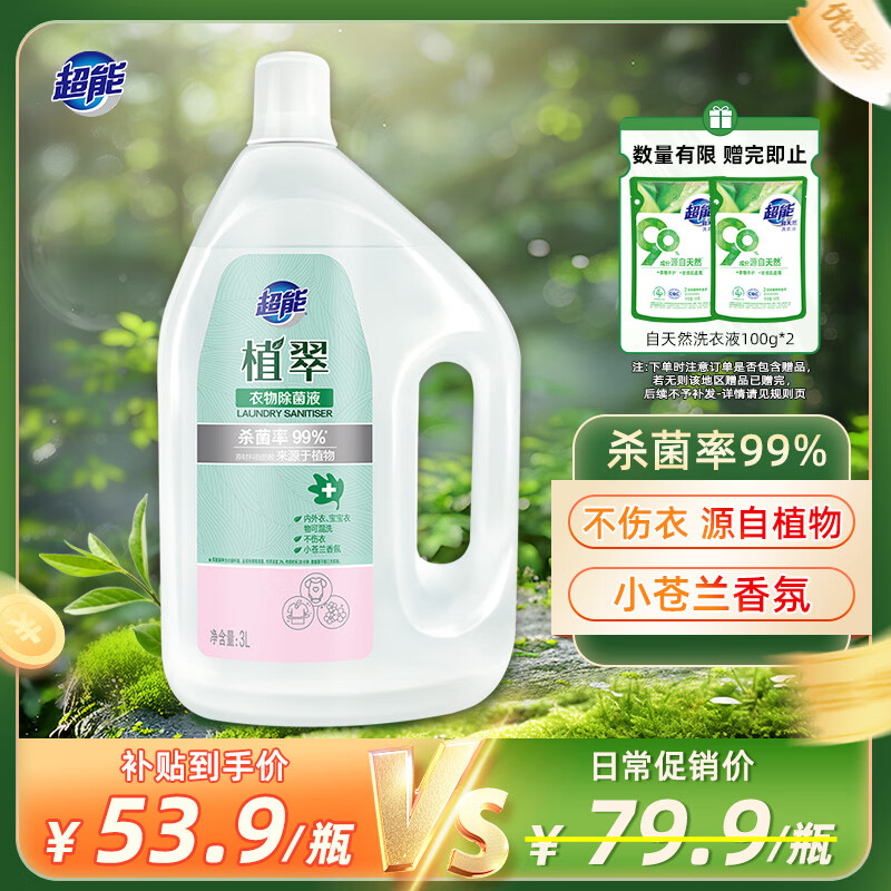 超能 衣物除菌液 3L  小苍兰香 杀菌率99% 母婴可用 温和不伤衣