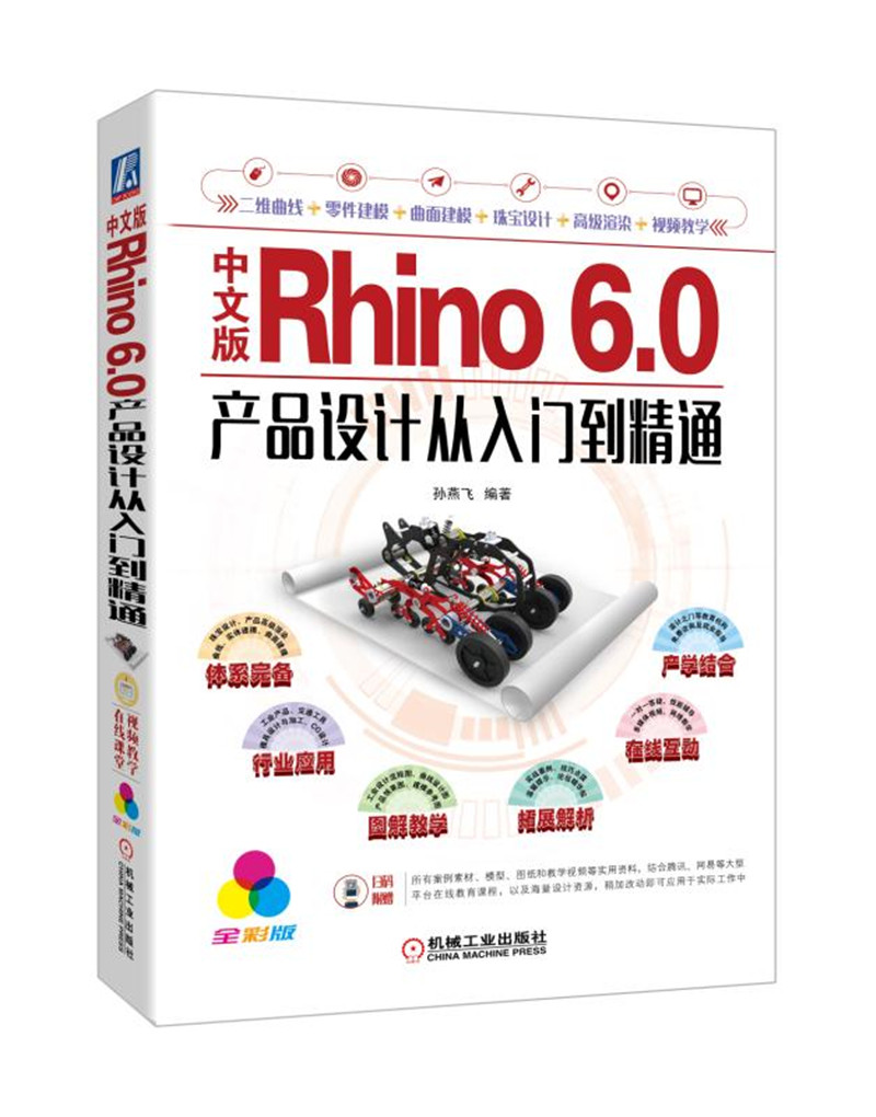 中文版Rhino 6.0产品设计从入门到精通