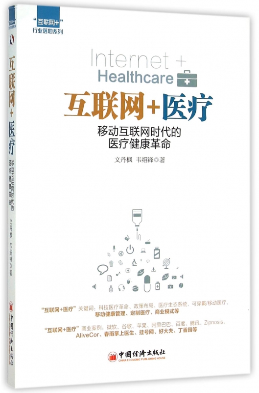 互联网+医疗(移动互联网时代的医疗健康革命)/互联网+行业落地系列