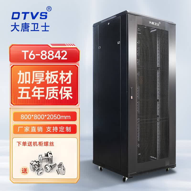 大唐卫士T系列 网络服务器机柜 标准19英寸加厚板厚 监控弱电交换机机柜 按需定制 T6-8842 网门800*800*42U加厚