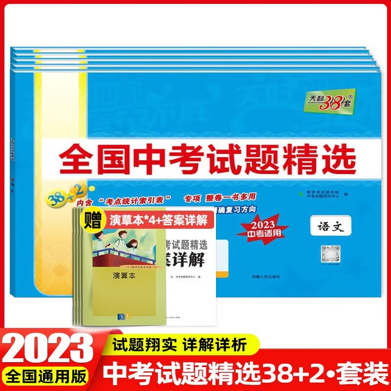 2024版天利38套新课标全国中考试题精选38+2中考真题试卷总复习历年真题卷模拟试卷 【套装5本】语数英物化