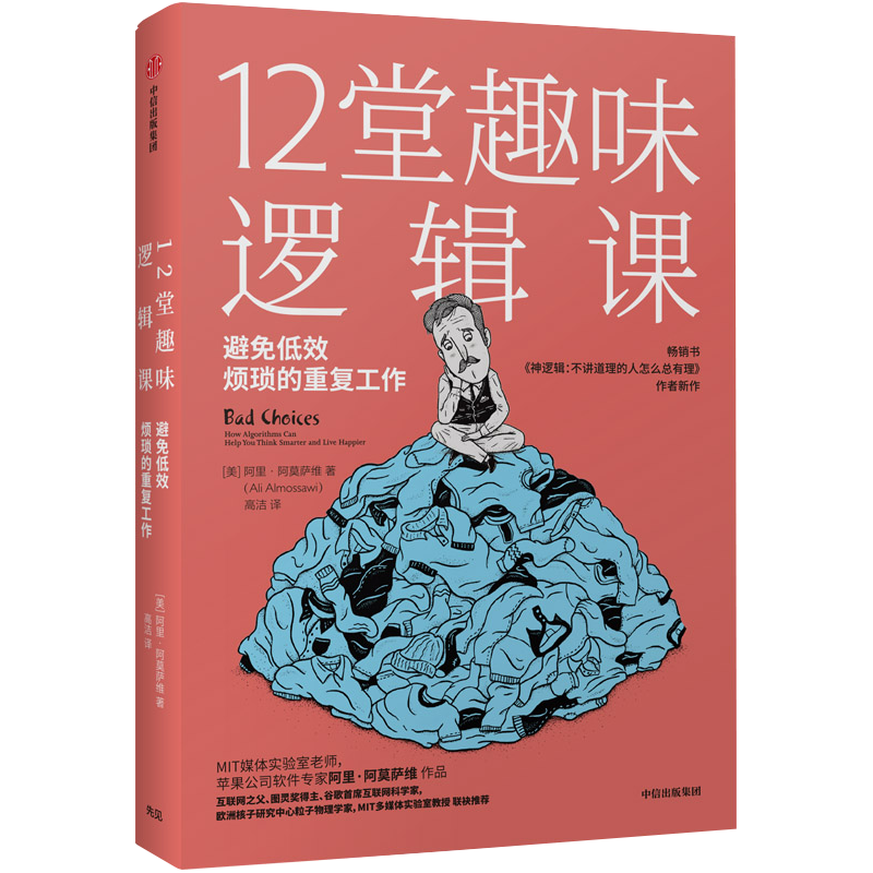 12堂趣味逻辑课 远离重复,低效的选择 中信出版社