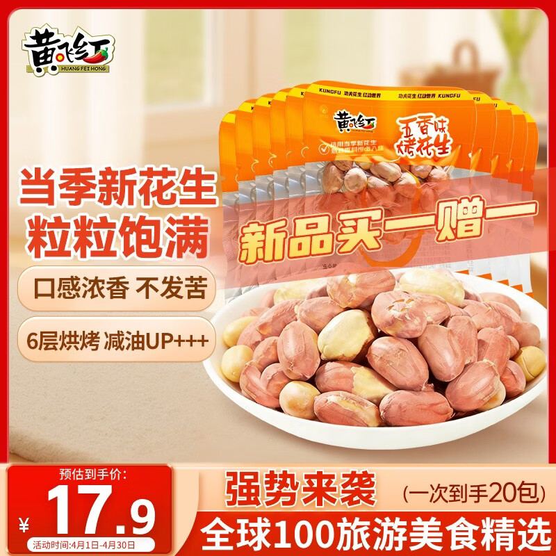 黄飞红（HUANGFEIHONG）带衣五香烘烤花生米20g*10袋坚果炒货休闲零食解馋下酒菜