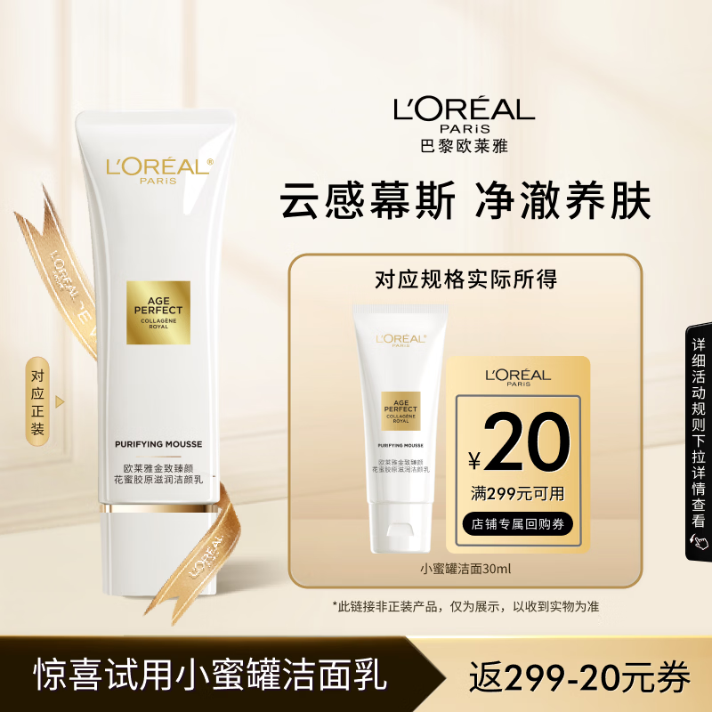 欧莱雅花蜜胶原小蜜罐慕斯洁颜乳 30ml 样（体验装）生日礼物送女友