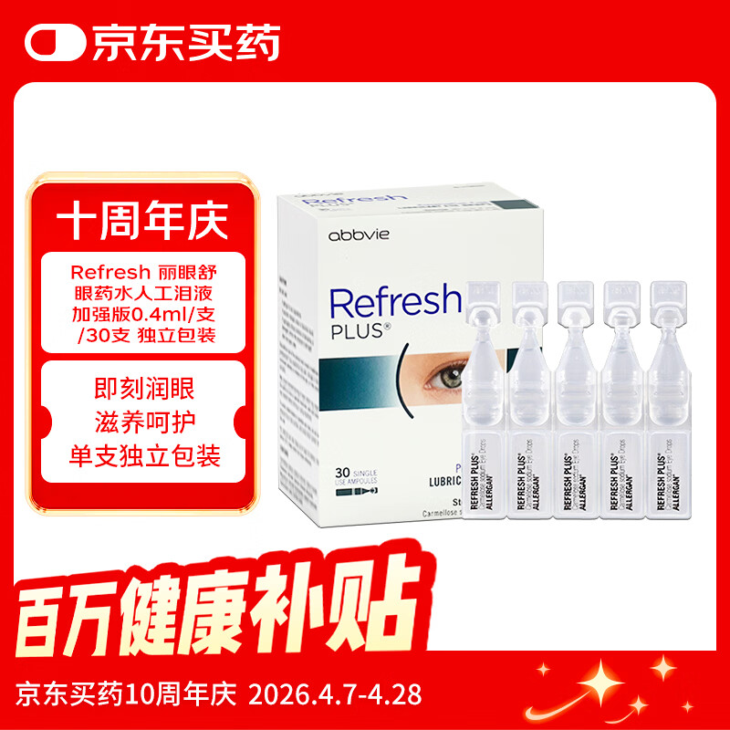Refresh【原研药】亮视 澳洲进口眼药水人工泪液隐形眼镜润眼液缓解疲劳眼干涩不含防腐剂 加强版0.4ml/支 30支