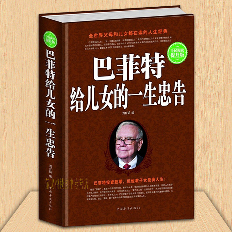 念语正版 巴菲特给儿女的一生忠告 家庭教育 青春励志书籍 给男孩女孩的礼物 成功经验和投资哲学书籍 搭哈佛家训西点军校老人言 【巴菲特给儿女一生的忠告】精装400页