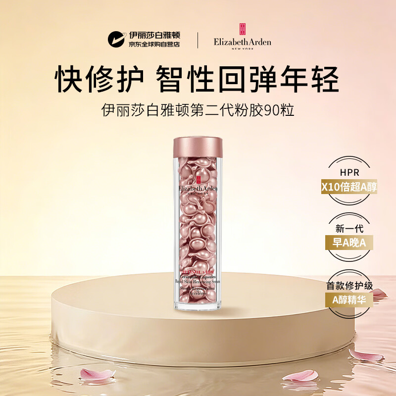 伊丽莎白雅顿胶囊抗皱精华二代粉胶约90粒保湿补水护肤女生生日礼物