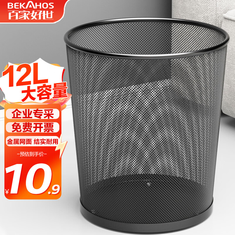 百家好世 家用金属网垃圾桶无盖12L圆形黑色客厅卫生间卧室铁丝网办公纸篓