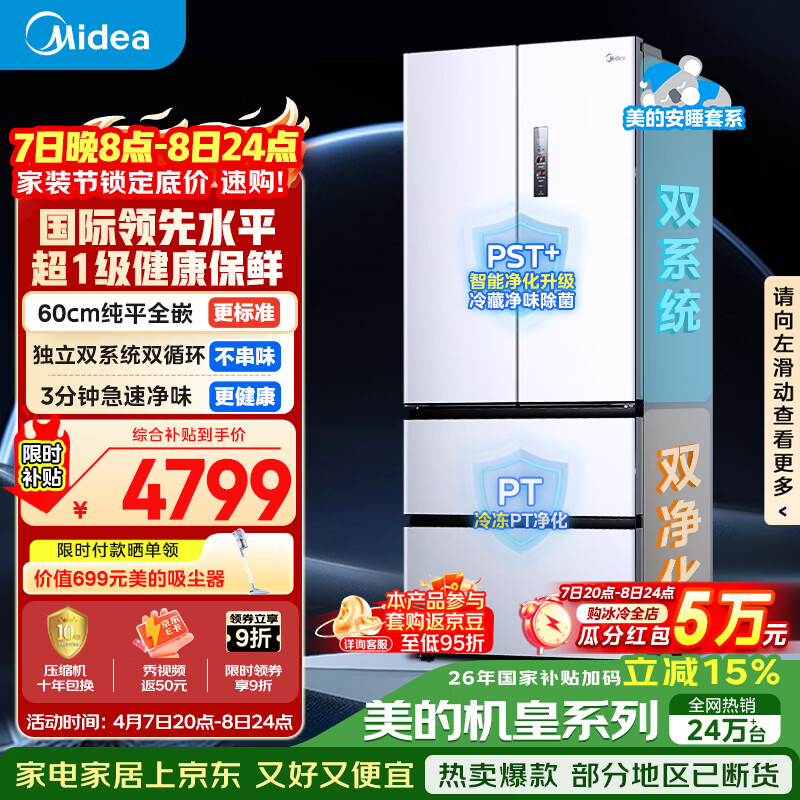 美的（Midea）安睡系列M60小机皇520升法式四开门冰箱零嵌双系统除菌净味一级大容量白BCD-520WUFPZM(E)国家补贴