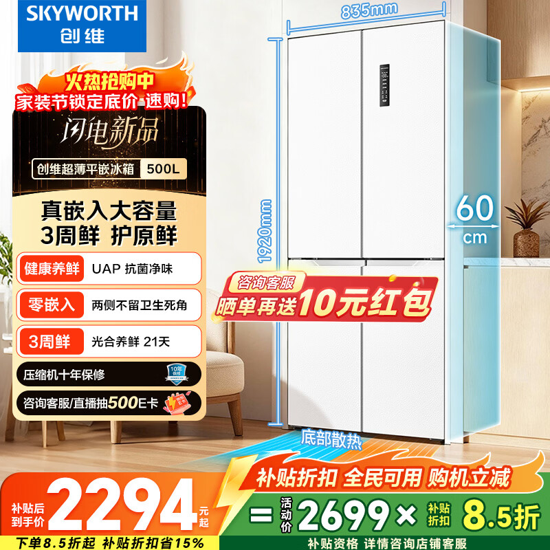 创维500升超薄平嵌十字对开60厘米嵌入式电冰箱一级能效家电补贴20%BCD-500W4QB1雪绒白