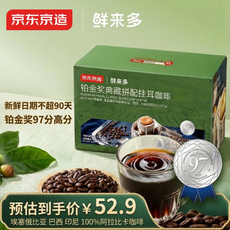 京东京造鲜来多铂金奖挂耳咖啡10g*20包手冲0糖黑咖啡阿拉比卡减脂咖啡粉