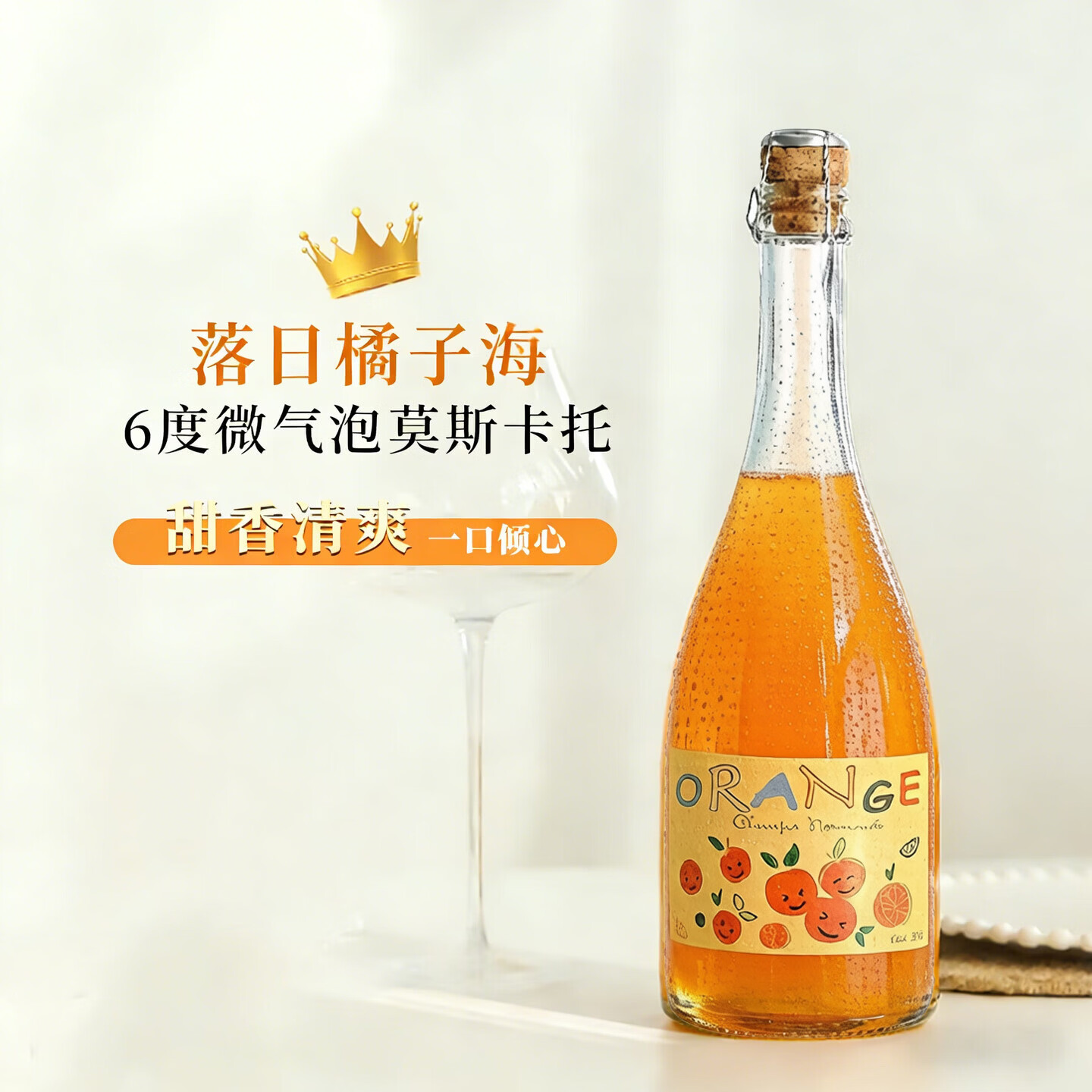 尚诺蒙（Champs Normonde）莫斯卡托橘子起泡酒女士微醺果酒气泡甜型葡萄酒晚安酒750ml*1