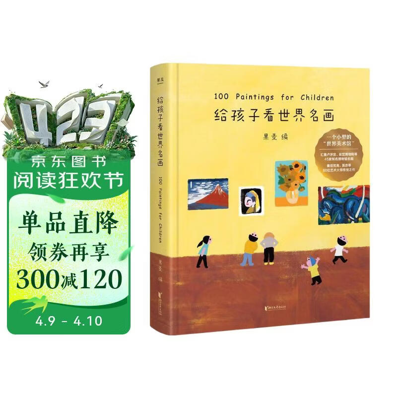 给孩子看世界名画（《给孩子读诗》《孩子们的诗》同系列新品） 