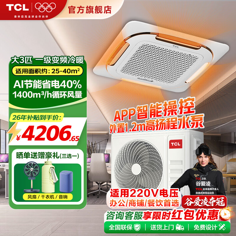 TCL中央空调天花机大3匹AI省电40%一级能效冷暖变频天井机商用吸顶空调领先行业4.13吊顶空调 大3匹 一级变频冷暖220V【省电40%】