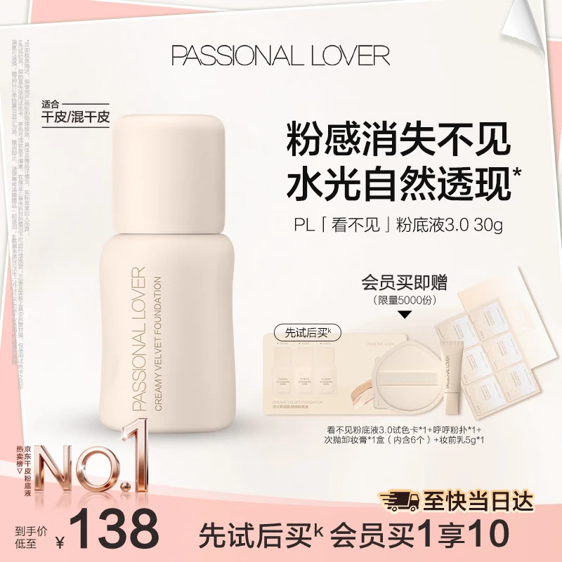 恋火（Passional Lover）PL粉底液看不见干皮遮瑕持久自然隐形裸妆BB霜礼物30ml3.0 象牙白