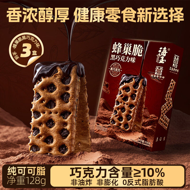 海玉黑巧克力蜂巢脆饼干夹心纯可可脂山西特产早餐休闲解馋小零食 黑巧克力蜂巢脆128g*3盒