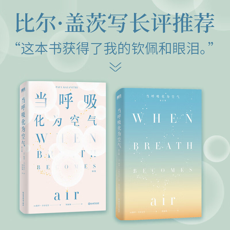 【】当呼吸化为空气 修订版 保罗·卡拉尼什著 美国天才医生与癌症抗争的生命笔记 感动全球150万读者 现当代文学散文随笔书