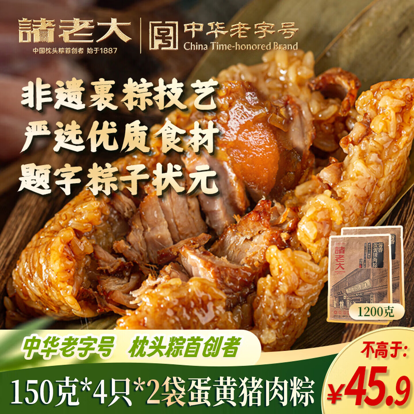 诸老大粽子常温真空蛋黄肉粽咸粽豆沙端午节嘉兴中华老字号特产早餐速食 【咸香】蛋黄猪肉粽（150g*4*2袋 共8只）常温