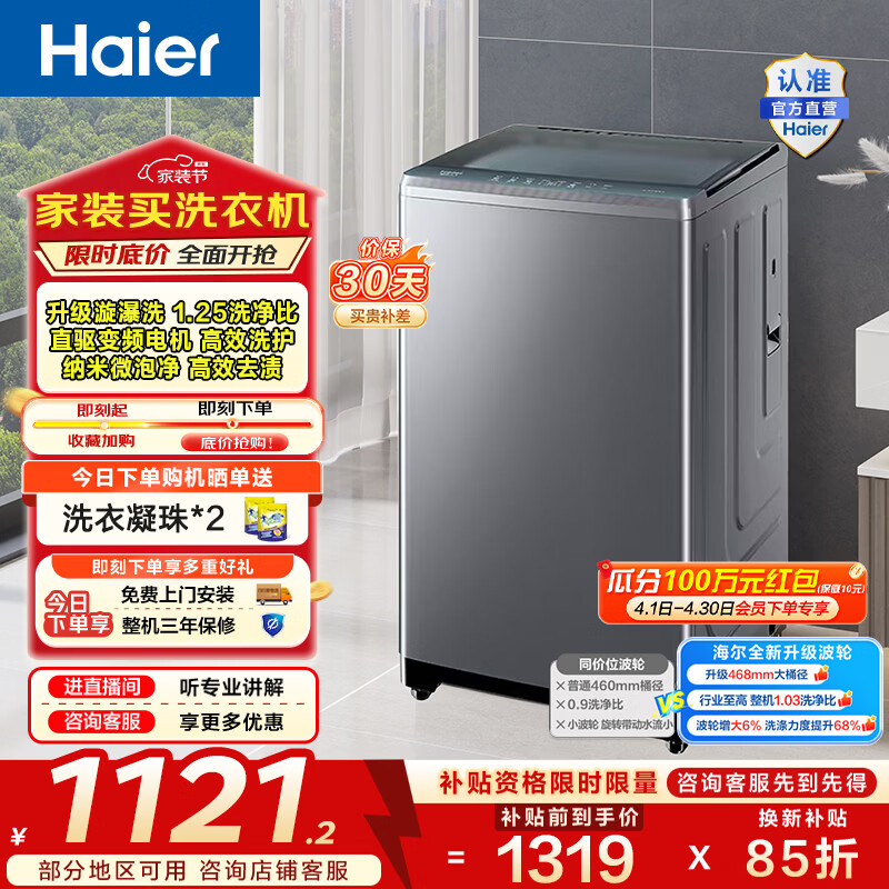 海尔（Haier）波轮洗衣机10公斤 家用全自动大容量洗脱一体机 大桶径小型直驱变频 一级能效 家电换新补贴BZ23D0