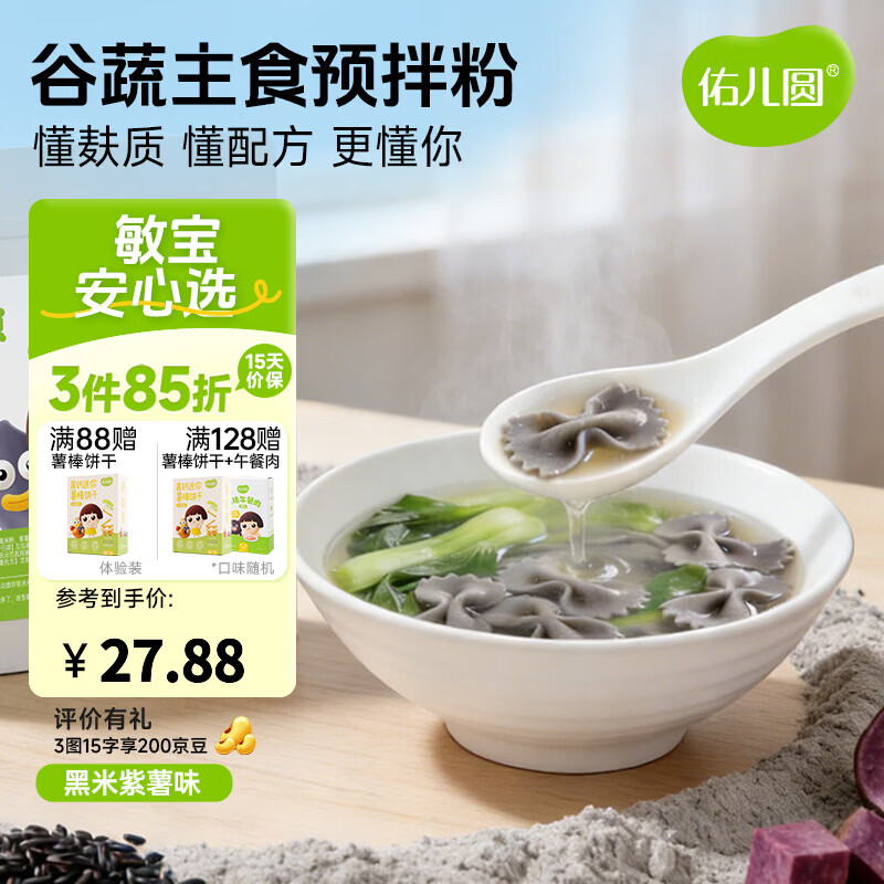 佑儿圆谷蔬主食预拌粉450g大米南瓜饺子粉无需配粉 独立无麸质生产线 黑米紫薯味