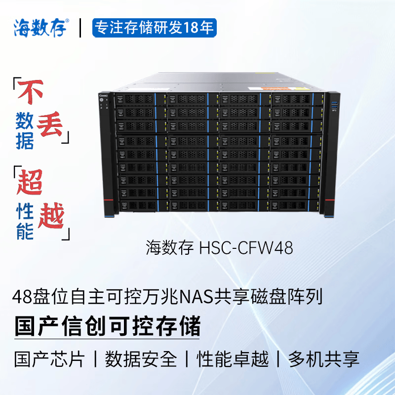 海数存国产信创自主可控存储，飞腾高性能企业级48盘位万兆网络存储，光纤磁盘阵列，多人共享存储空间  裸机(不含硬盘)