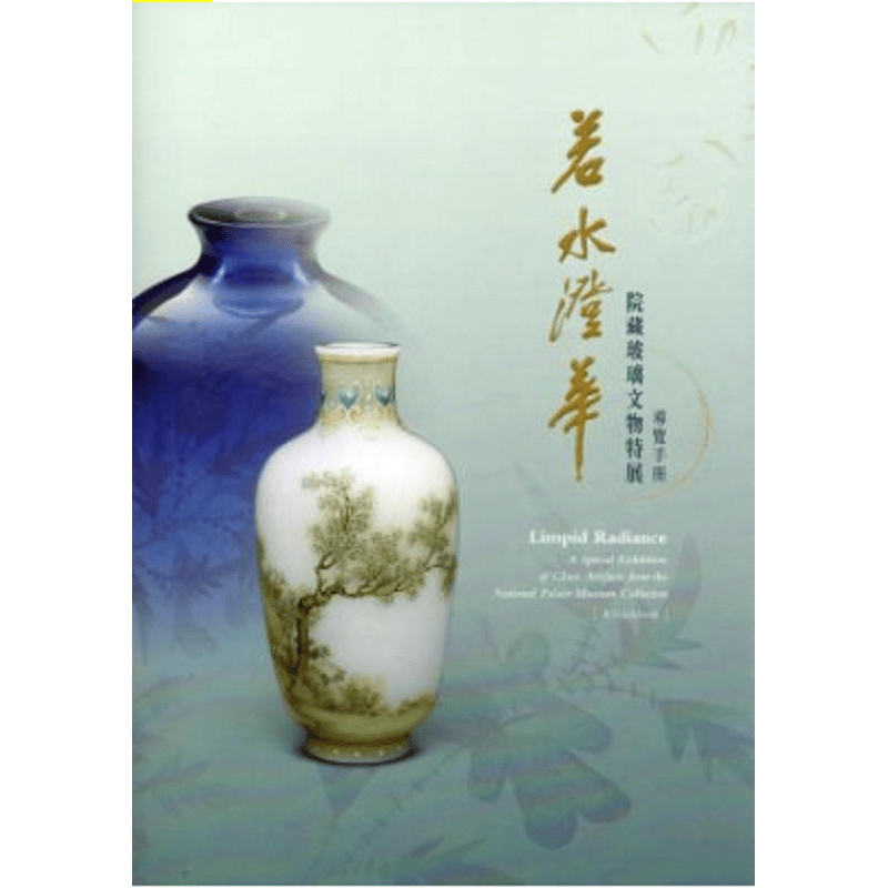 预订台版 若水澄华 院藏玻璃文物特展 收藏与鉴赏 展览 张湘雯