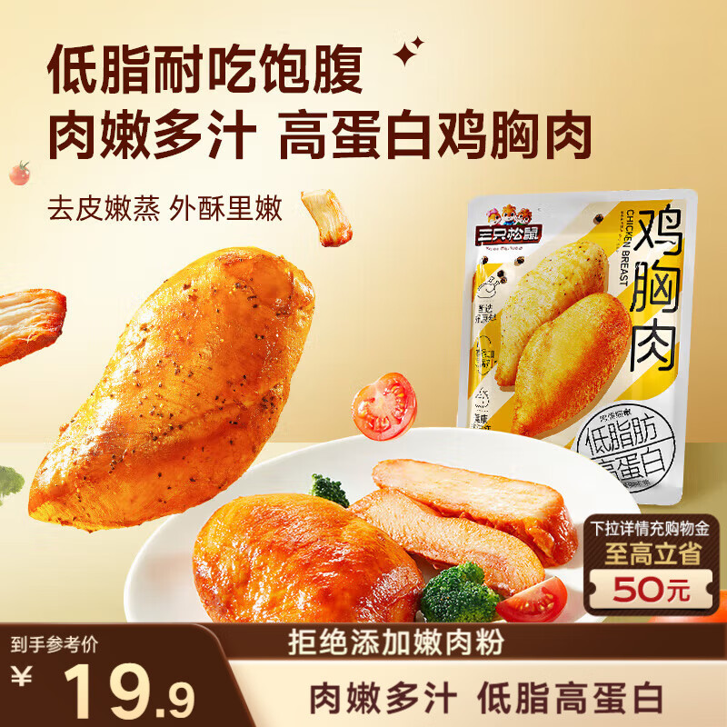 三只松鼠鸡胸肉550g/袋高蛋白即食健身减代餐速食鸡胸脯肉休闲零食