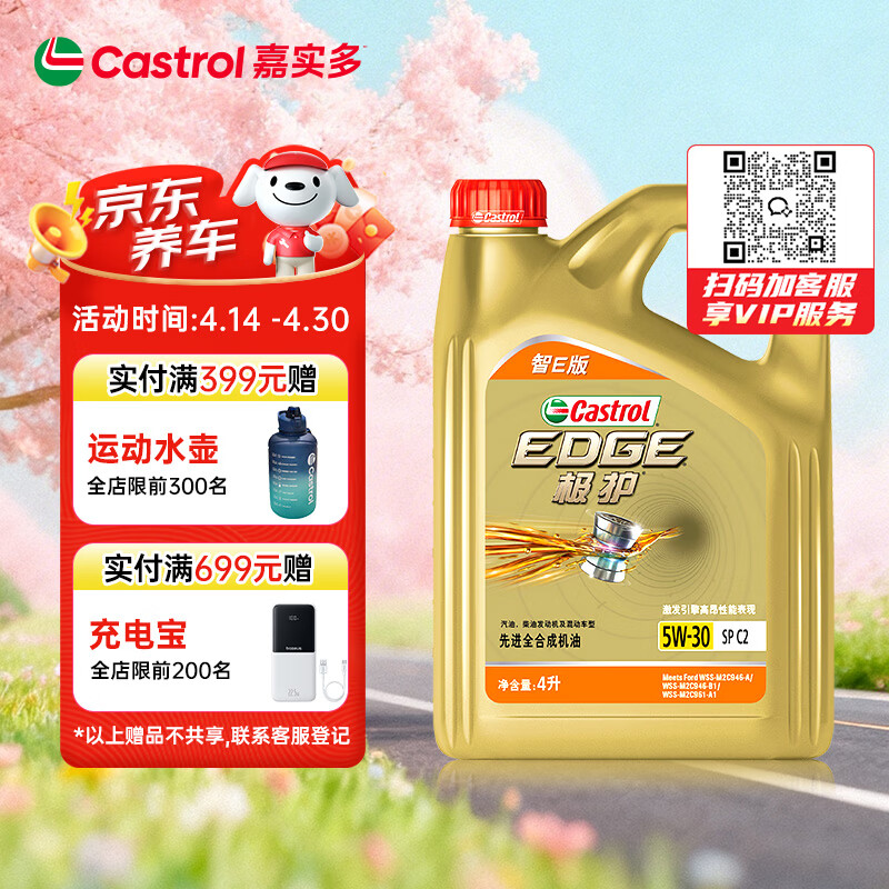 嘉实多（Castrol）极护智E版 全合成机油 汽机油润滑油 5W-30 SP/C2 4L 汽车保养
