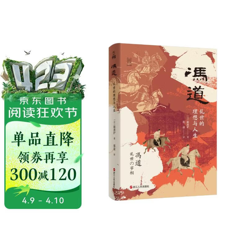 何以中国 冯道 ：乱世的理想与人生 全景式揭示历仕五朝八姓十一帝的冯道及其时代 太平年