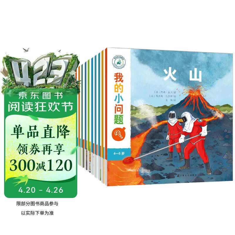 我的小问题系列第2辑（全10册）亲亲科学图书馆进阶版深化篇5-10岁(中国环境标志 绿色印刷) 