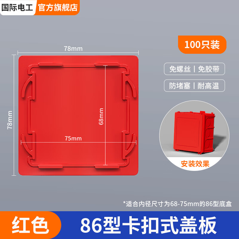 国际电工（FDD）86型卡扣式盖板线盒保护盖免螺丝暗盒底盒工地装修PVC塑料封堵板 【100片】红色-自扣免钉通用盖板