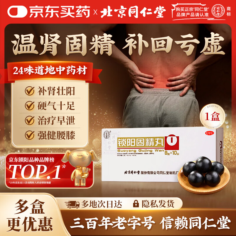 北京同仁堂锁阳固精丸9g*10丸/盒(黑丸子大蜜丸) 温肾固精 用于肾阳不足所致的男科用药腰膝酸软遗精早泄头晕