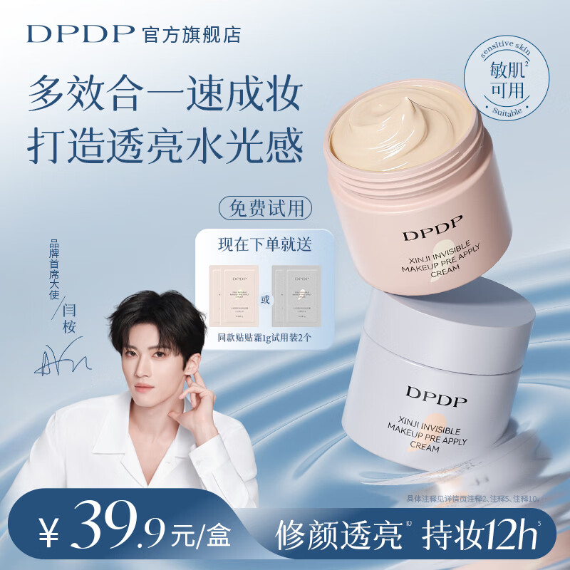 DPDP贴贴霜妆前乳12小时持妆敏感肌可用打底隔离水润持妆服帖不易卡粉 01光感沁润*1-干皮必备