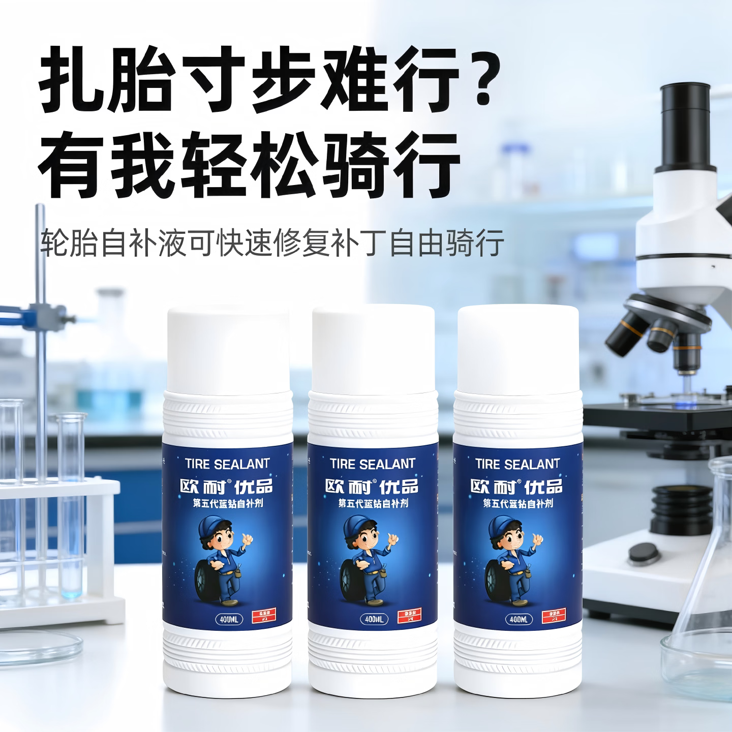 欧耐电动车补胎液真空胎专用自补液电瓶车摩托车轮胎自动补胎胶水 【两次兜底】常温1瓶装送气嘴拆卸工具