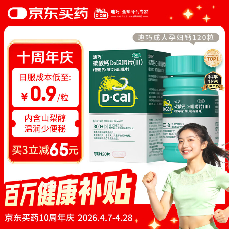 迪巧碳酸钙d3咀嚼片120粒OTC钙片维生素d3成人孕妇哺乳期钙片女士补钙预防骨质疏松手足抽筋美国进口非液体钙