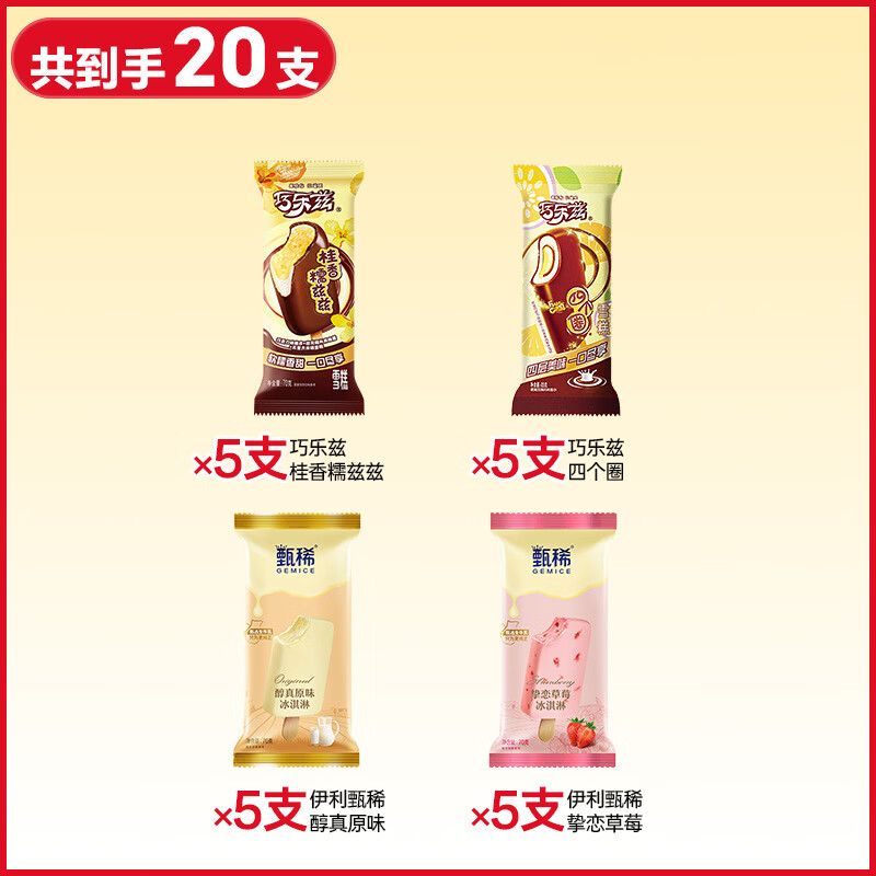 伊利巧乐兹冰淇淋雪糕经典苦咖啡冰棒脆皮棒支冷饮批发巧克力 【20支】巧乐兹甄稀4口味组合