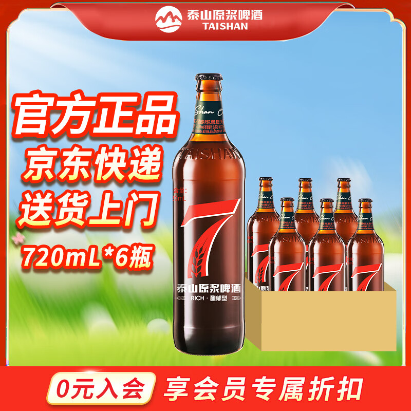泰山原浆啤酒泰山原浆7天新鲜10°p全麦芽酿造精酿啤酒整箱 720mL 6瓶 整箱装