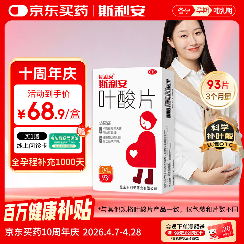 斯利安叶酸片93片 0.4mg叶酸预防胎儿先天性神经管畸形 妊娠期、哺乳期妇女预防用药