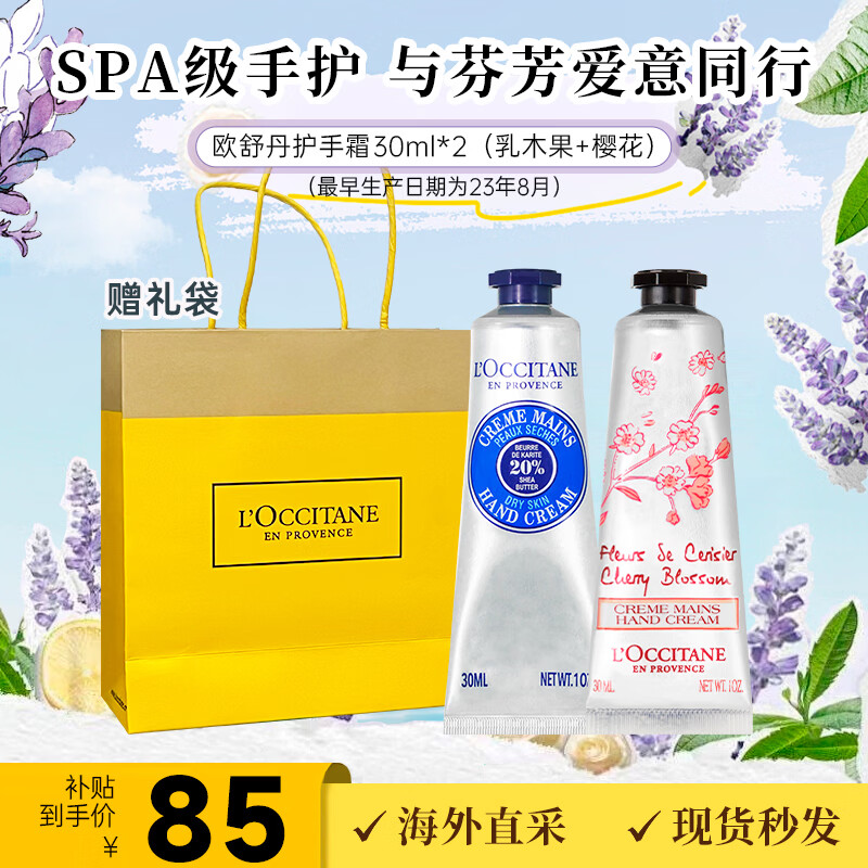 欧舒丹（L'OCCITANE）护手霜组合 保湿滋润留香手膜润肤四季防干裂女士自用送礼 乳木果30ml+樱花 30ml