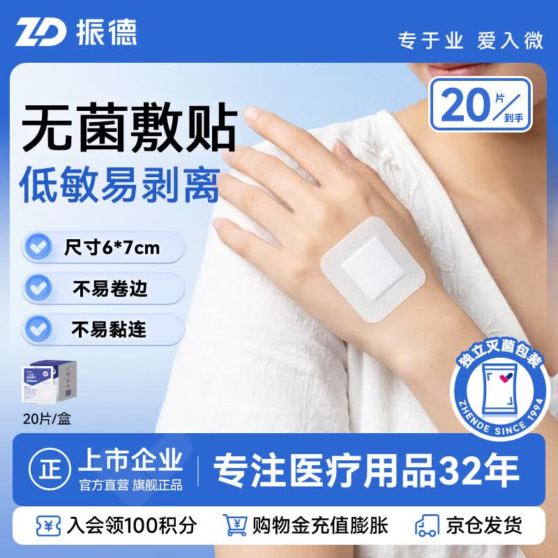 振德（ZHENDE）无菌一次性自粘敷贴20片医用敷料伤口愈合贴大号创口贴肚脐贴