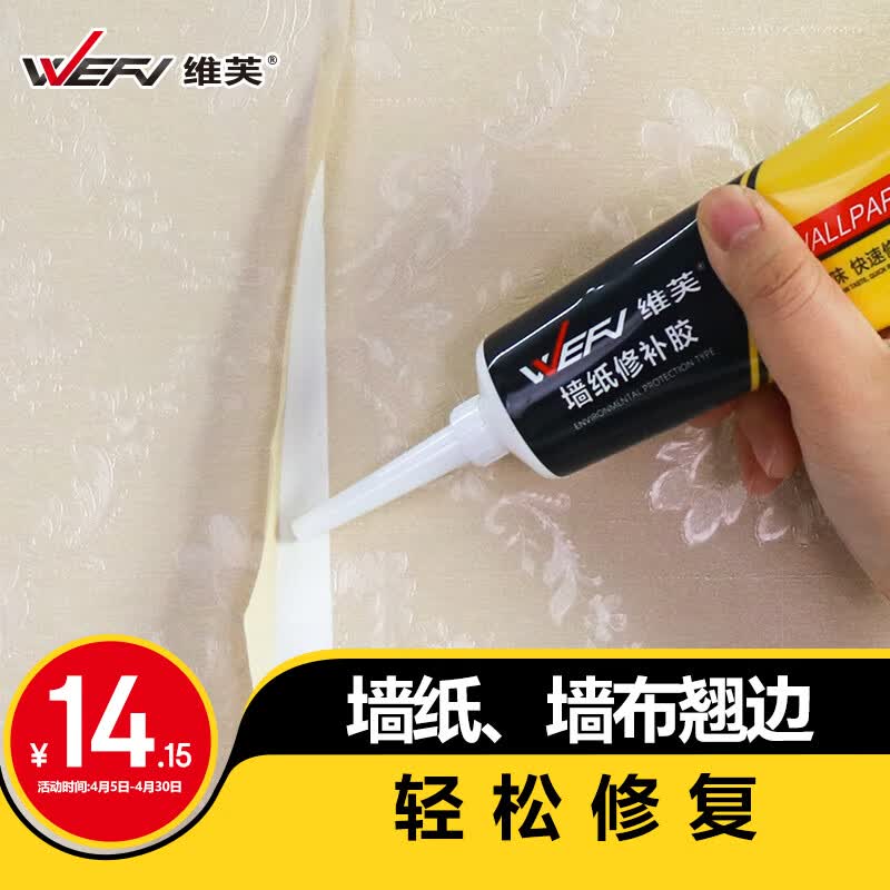 维芙WEFV墙纸胶水壁纸墙布修补胶糯米胶贴墙专用强力脱落粘贴修复家用