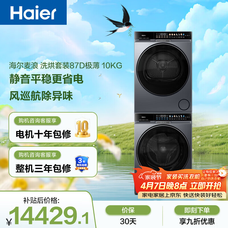 海尔（Haier）麦浪X11滚筒洗烘套装10KG超薄大筒径 全自动洗衣机+双擎热泵烘干机 家电补贴京东自营87D+87D