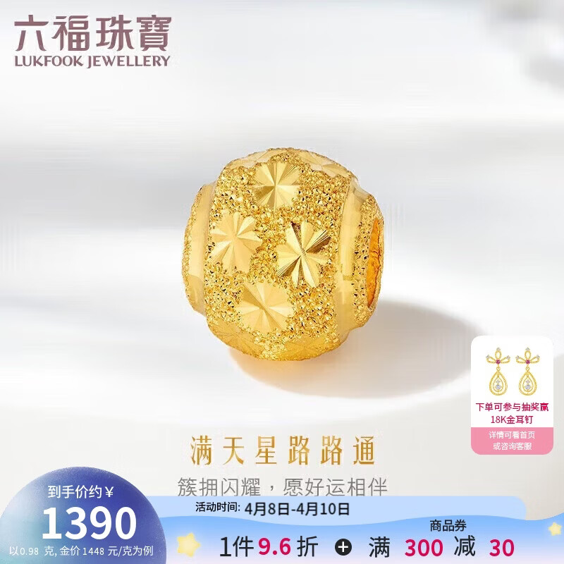 六福珠宝 足金满天星黄金转运珠路路通串珠 计价 约0.98克
