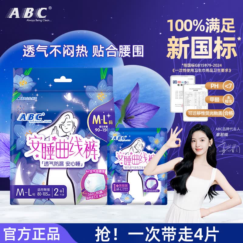 ABC安睡曲线裤透气不闷热贴合腰围巾身加长防漏裤型卫生巾 M-L码12条 M-L码 4片 100-140斤