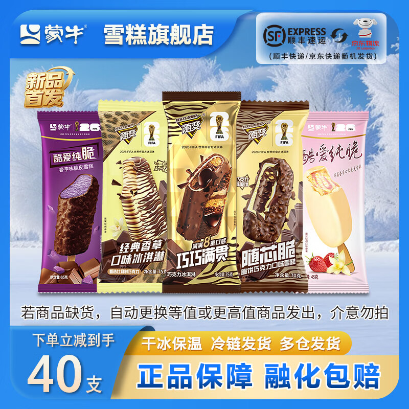 蒙牛随变香草随芯脆巧巧满贯酷爱纯脆草莓香芋雪糕冰淇淋【共40支】 共40支